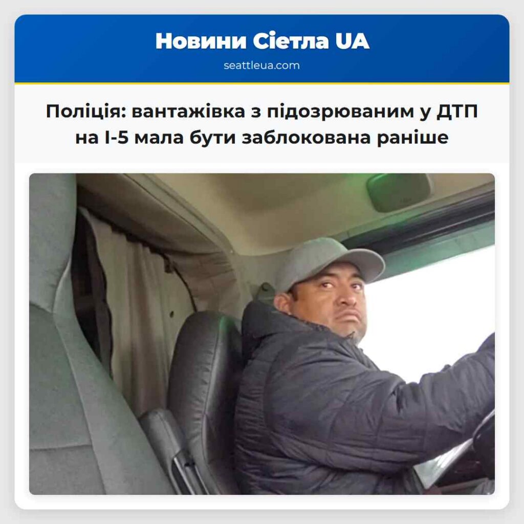 Поліція: вантажівка з підозрюваним у ДТП на I-5