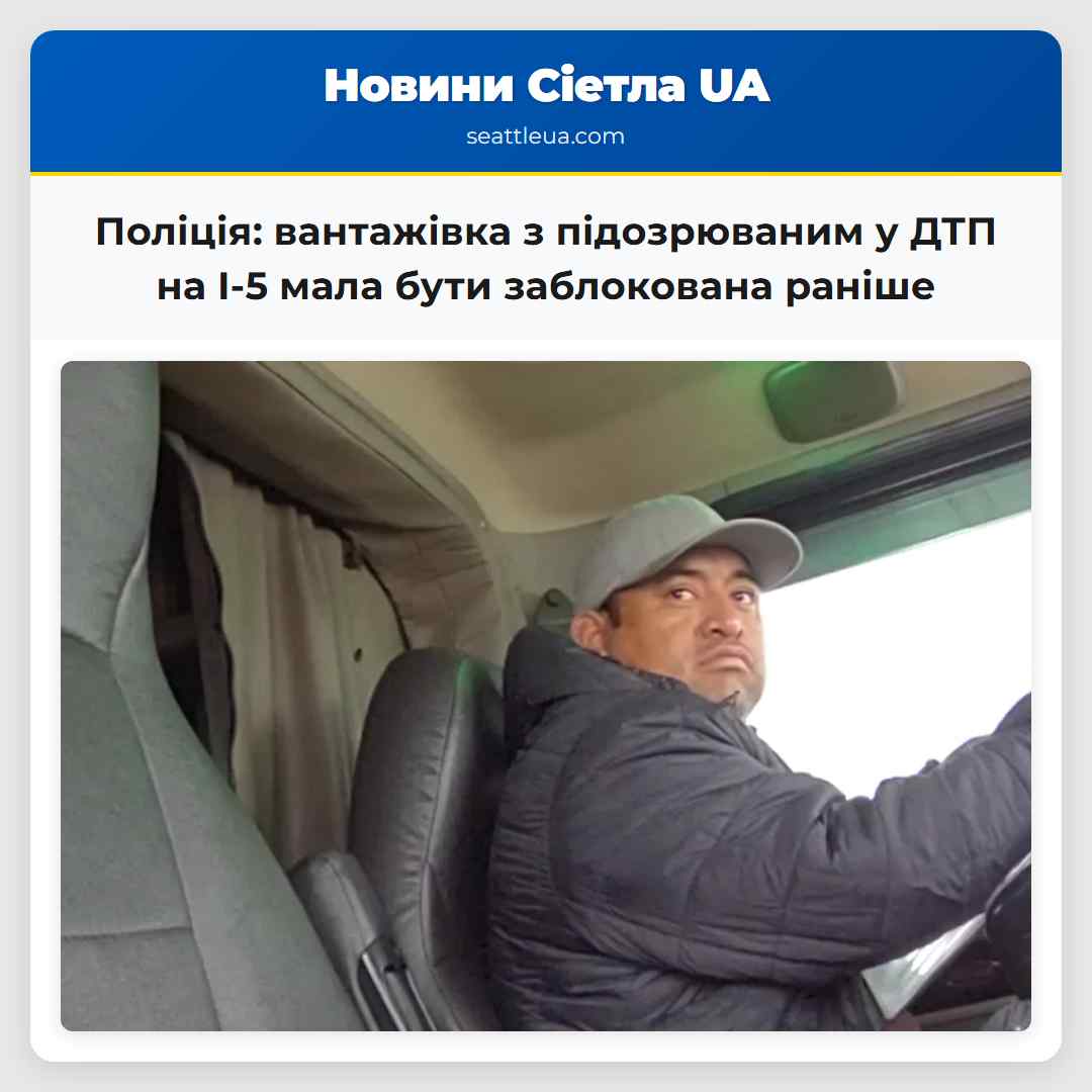 Поліція вантажівка з підозрюваним у ДТП на I-5 мала бути заблокована раніше