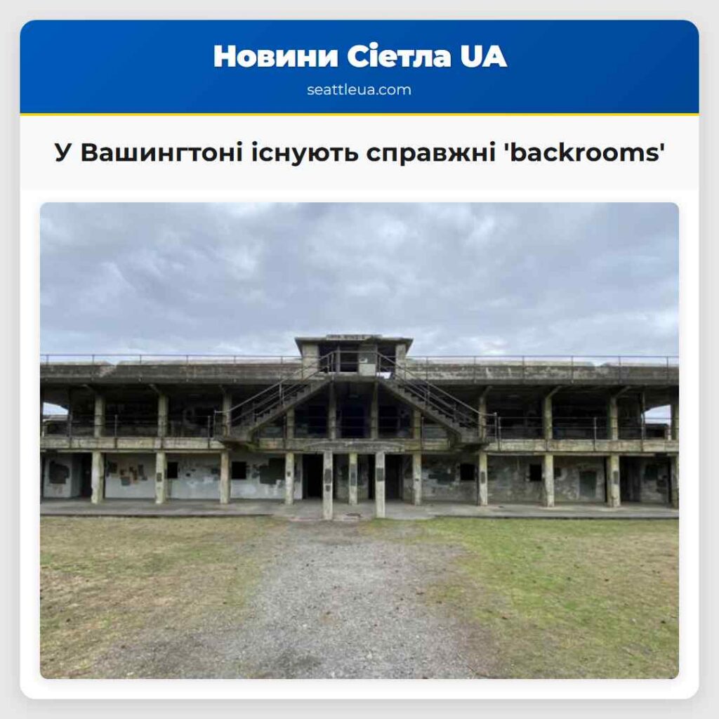 У Вашингтоні існують справжні 'backrooms'