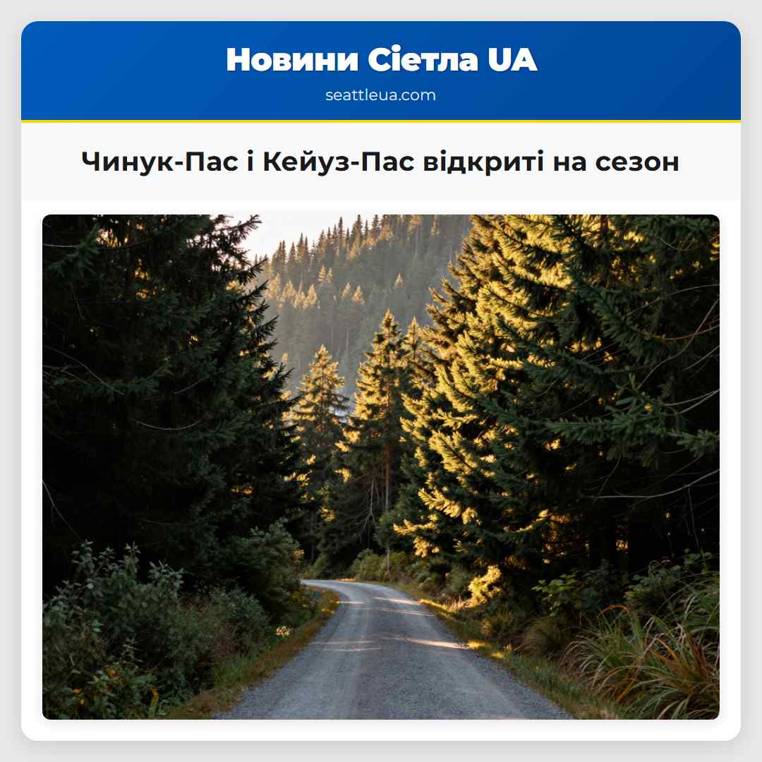 Чинук-Пас і Кейуз-Пас відкриті на сезон
