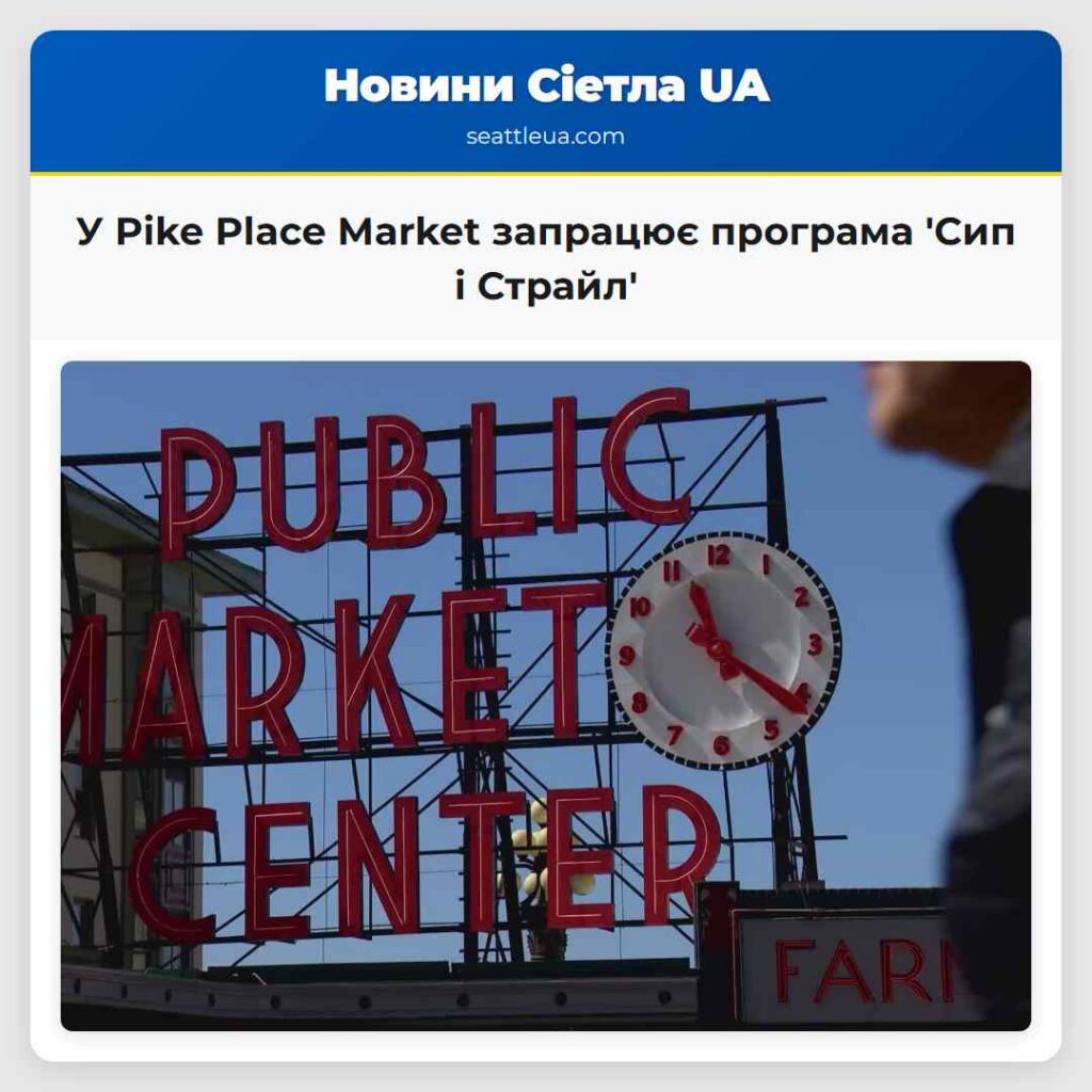 У Pike Place Market запрацює програма 'Сип і