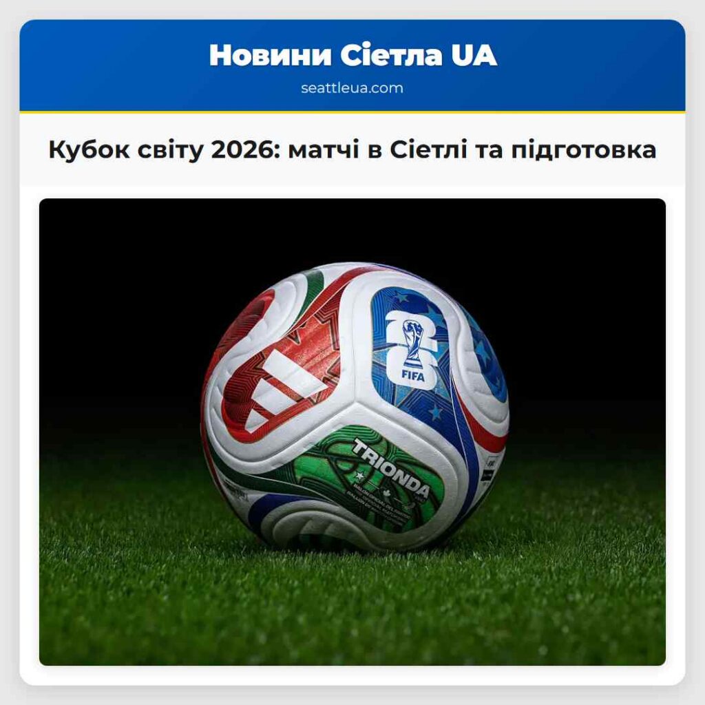 Кубок світу 2026: матчі в Сіетлі та підготовка