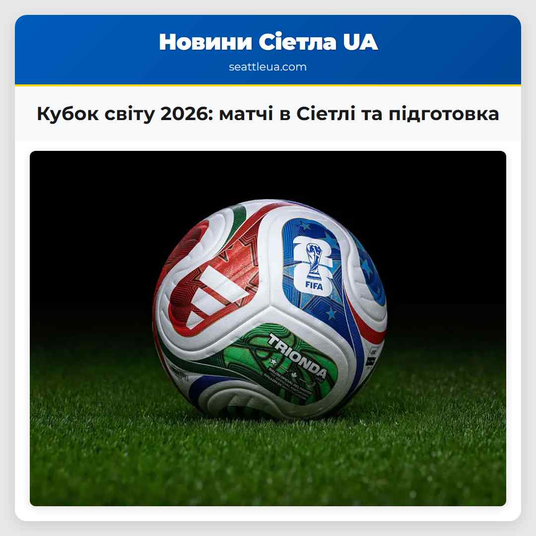 Кубок світу 2026 матчі в Сіетлі та підготовка