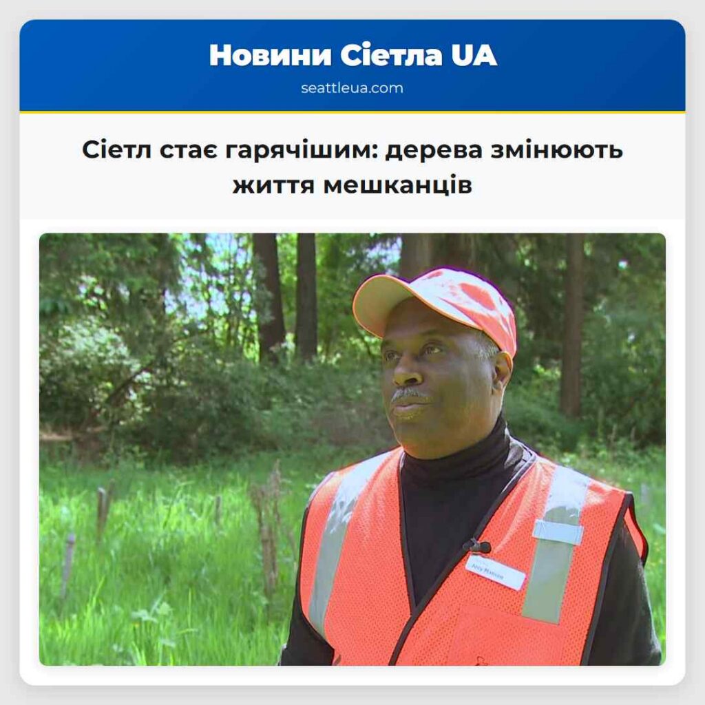 Сіетл стає гарячішим: дерева змінюють життя