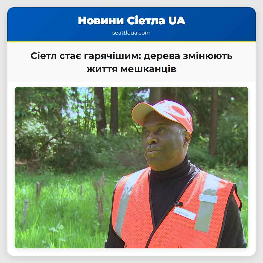 Сіетл стає гарячішим дерева змінюють життя мешканців