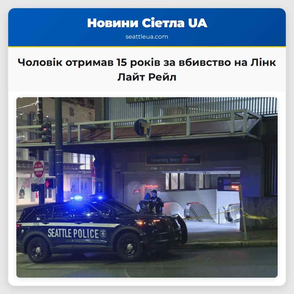 Чоловік отримав 15 років за вбивство на Лінк Лайт
