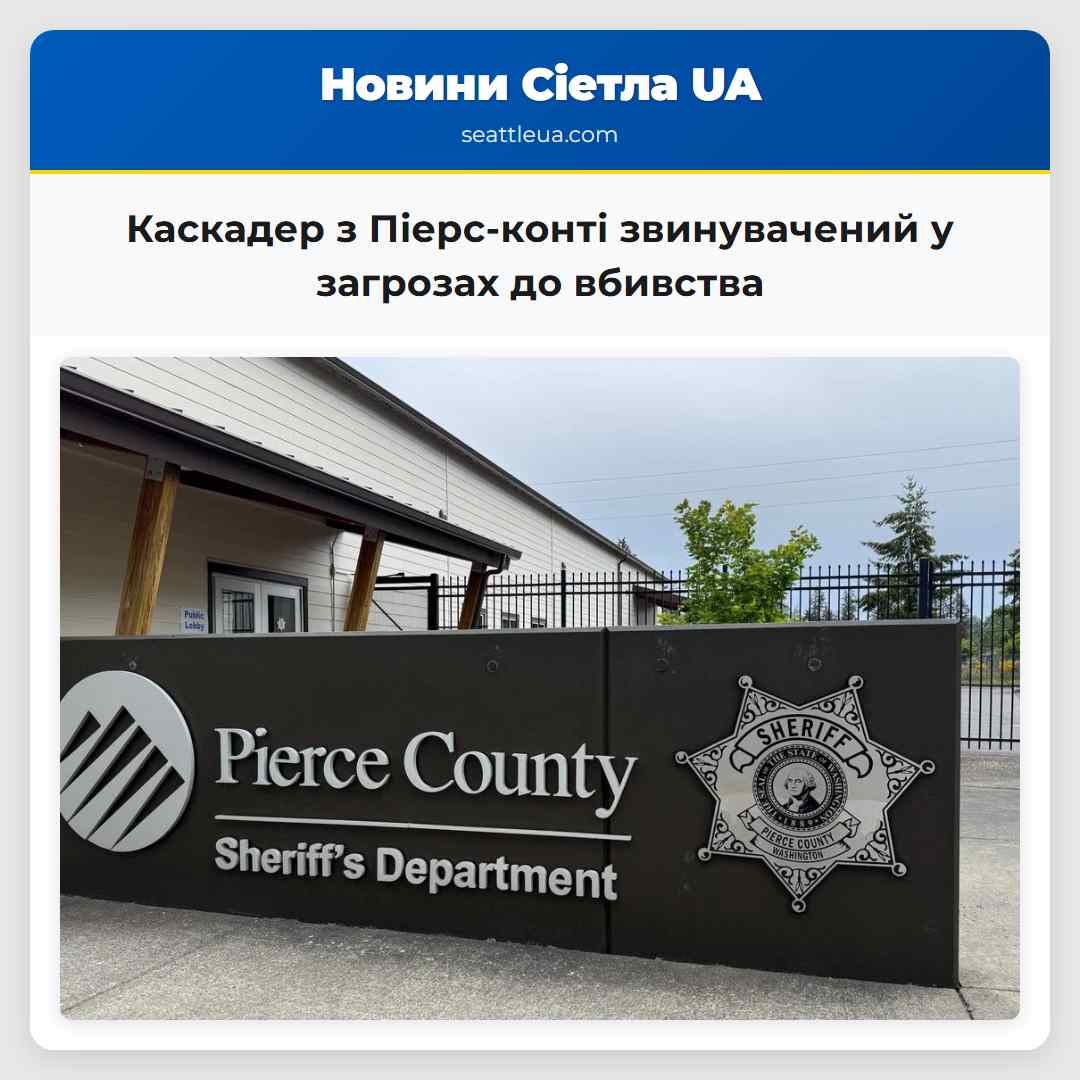 Каскадер з Піерс-конті звинувачений у загрозах до вбивства