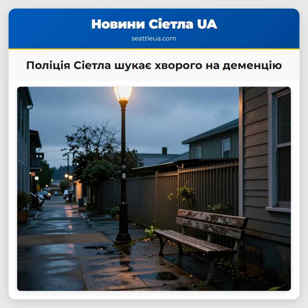 Поліція Сіетла шукає хворого на деменцію