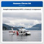 Аварія вертольота МПС в Аласці 4 поранені