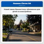 Новий закон Вашингтону обмеження для дітей на електробіках