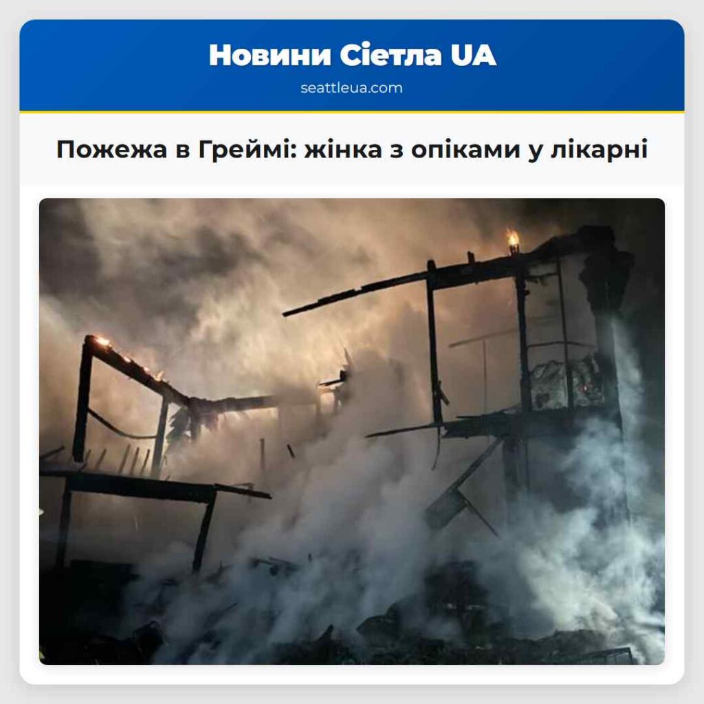 Пожежа в Греймі: жінка з опіками у лікарні