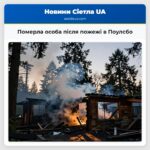 Померла особа після пожежі в Поулсбо