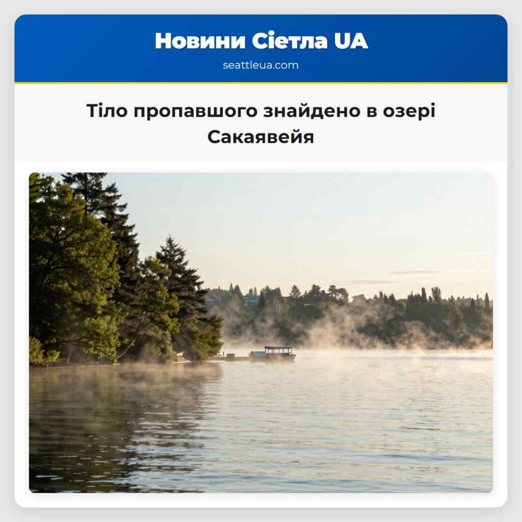 Тіло пропавшого знайдено в озері Сакаявейя