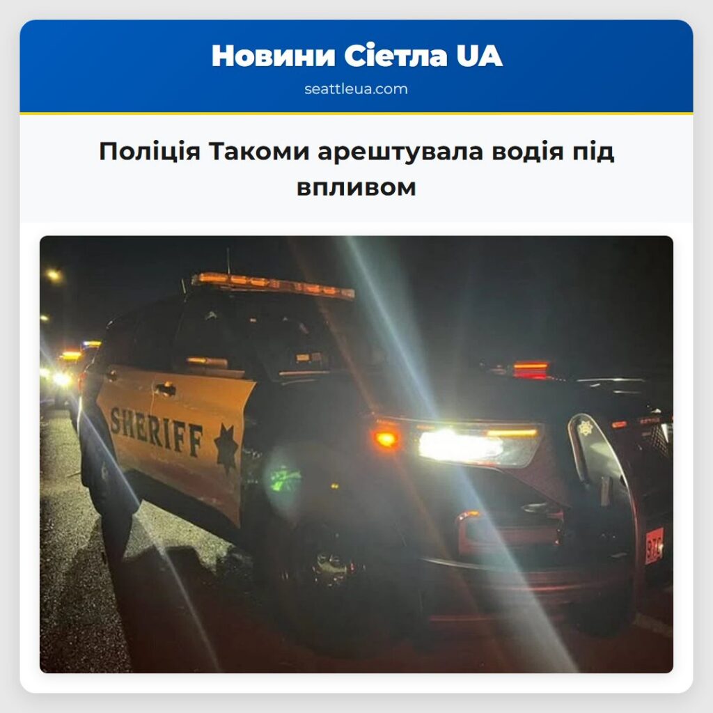 Поліція Такоми арештувала водія під впливом