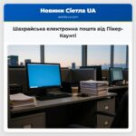 Шахрайська електронна пошта від Пікер-Каунті