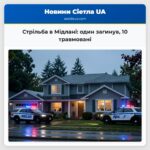 Стрільба в Мідлані один загинув 10 травмовані
