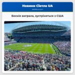 Боснія виграла зустрінеться з США