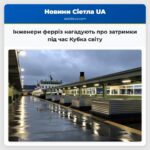 Інженери ферріз нагадують про затримки під час Кубка світу
