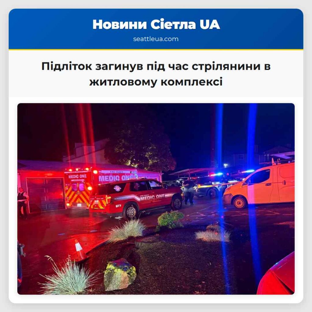 Підліток загинув під час стрілянини в житловому