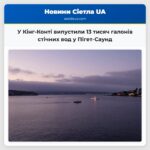 У Кінг-Конті випустили 13 тисяч галонів стічних вод у Пігет-Саунд