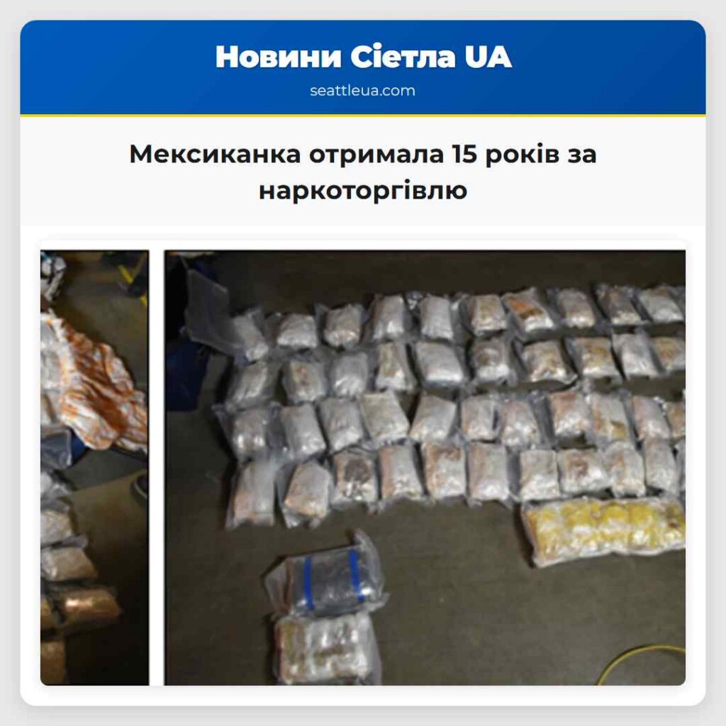 Мексиканка отримала 15 років за наркоторгівлю