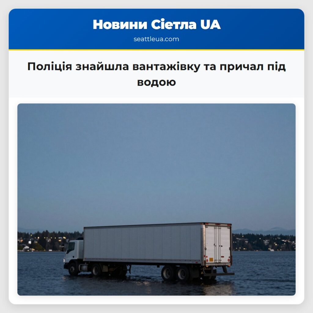 Поліція знайшла вантажівку та причал під водою