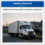 Підліток загинув у ДТП з тягачем у Пуяллапі
