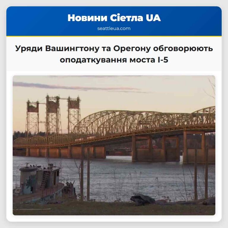 Уряди Вашингтону та Орегону обговорюють оподаткування моста I-5