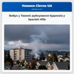 Вибух у Такомі руйнування будинків у Spanish Hills