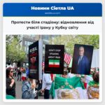 Протести біля стадіону відмовлення від участі Ірану у Кубку світу