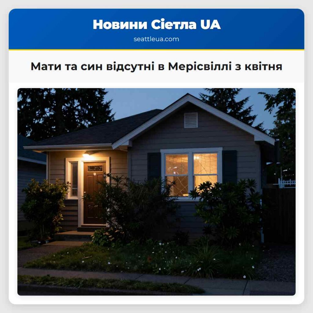 Мати та син відсутні в Мерісвіллі з квітня