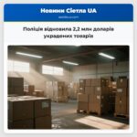 Поліція відновила 22 млн доларів украдених товарів