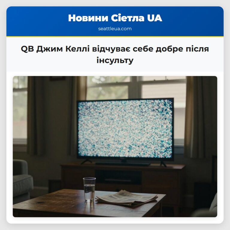 QB Джим Келлі відчуває себе добре після інсульту