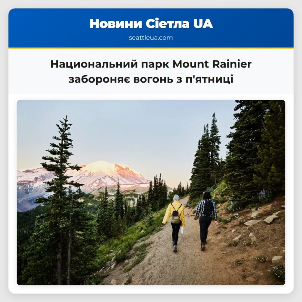 Национальний парк Mount Rainier забороняє вогонь