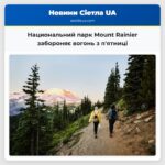 Национальний парк Mount Rainier забороняє вогонь з пятниці
