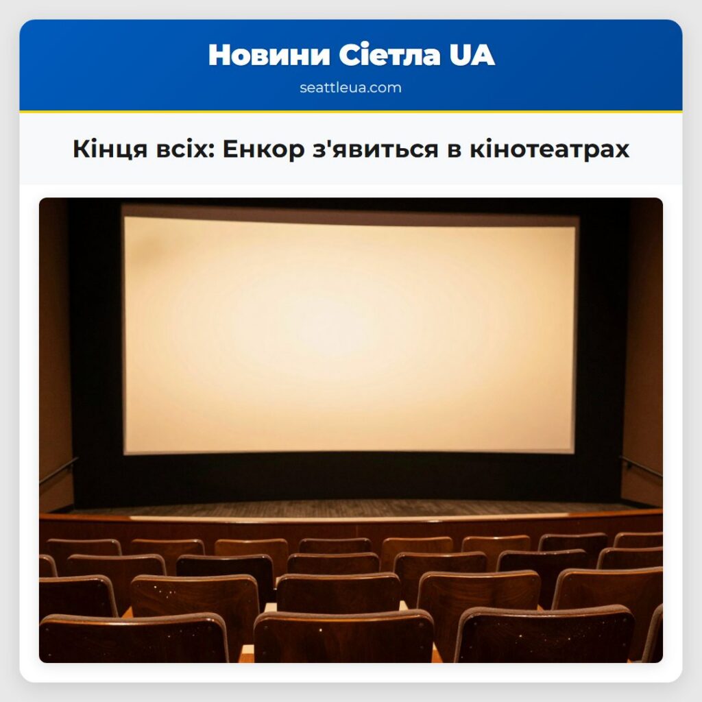Кінця всіх: Енкор з'явиться в кінотеатрах