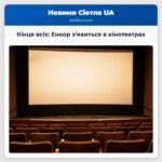 Кінця всіх Енкор зявиться в кінотеатрах