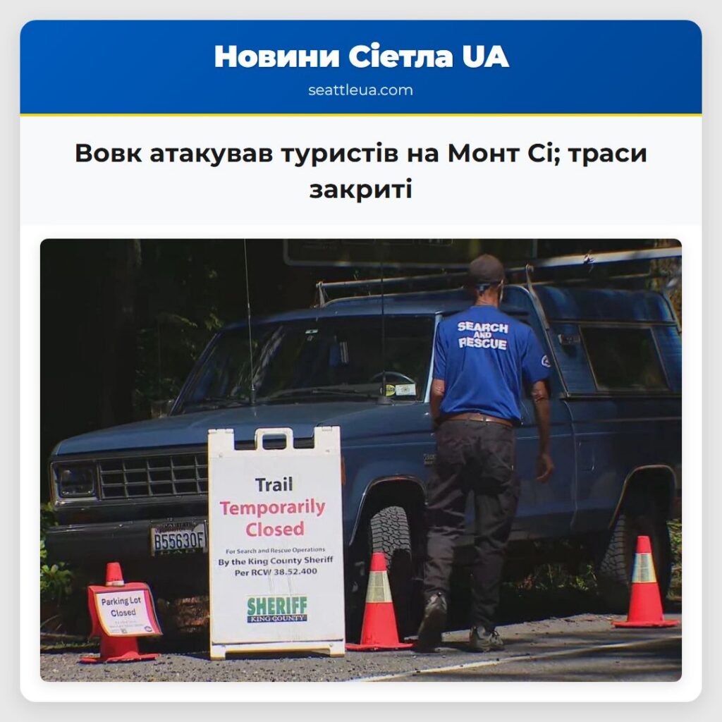 Вовк атакував туристів на Монт Сі; траси закриті
