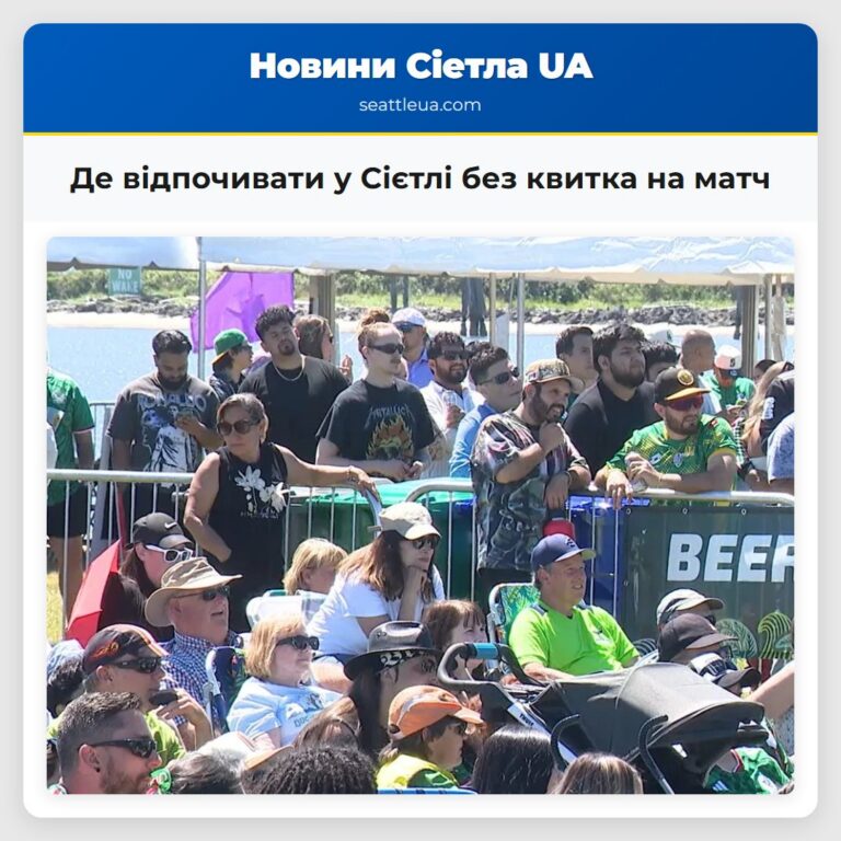 Де відпочивати у Сієтлі без квитка на матч