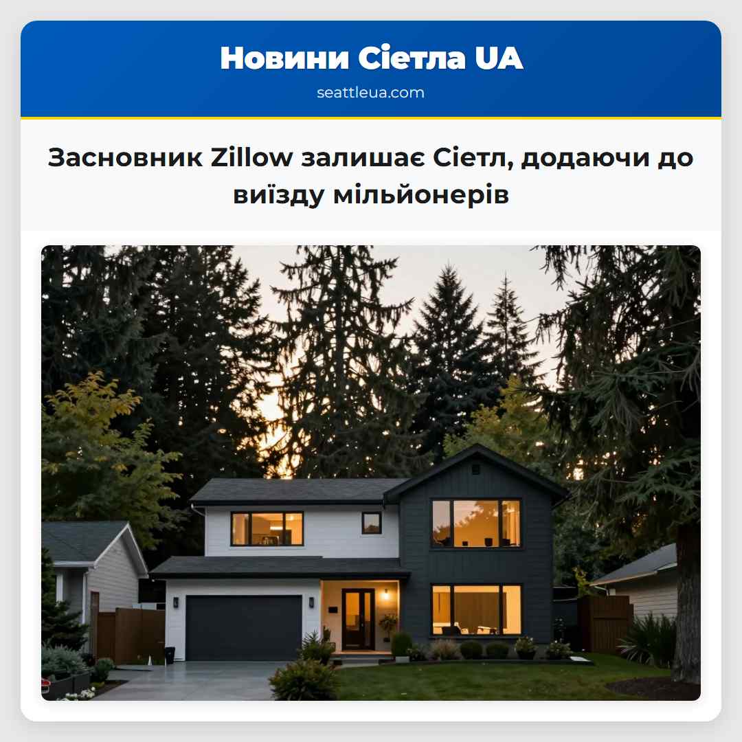 Засновник Zillow залишає Сіетл додаючи до виїзду мільйонерів