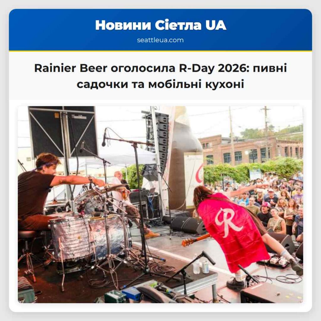 Rainier Beer оголосила R-Day 2026: пивні садочки