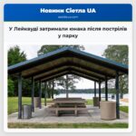 У Лейквуді затримали юнака після пострілів у парку