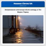 Затримання злочинця після нападу в Гес Воркс Парку