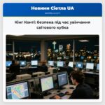 Кінг Конті безпека під час увінчання світового кубка
