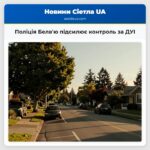 Поліція Белвю підсилює контроль за ДУІ
