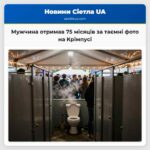 Мужчина отримав 75 місяців за таємні фото на Крімпусі