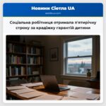 Соціальна робітниця отримала пятирічну строку за крадіжку гарантій дитини