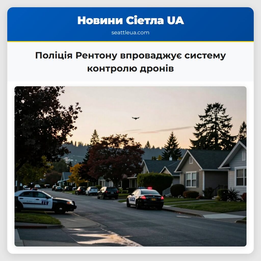 Поліція Рентону впроваджує систему контролю дронів
