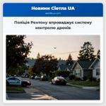 Поліція Рентону впроваджує систему контролю дронів