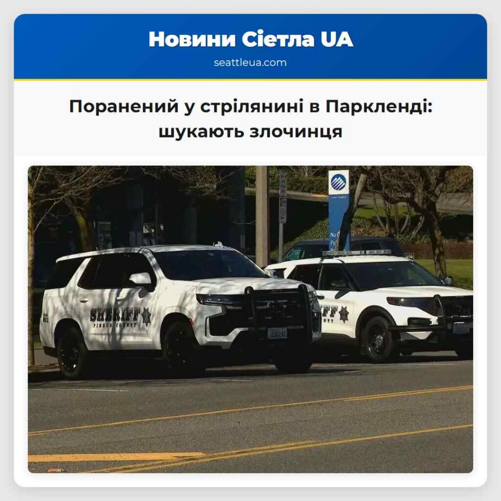 Поранений у стрілянині в Паркленді: шукають